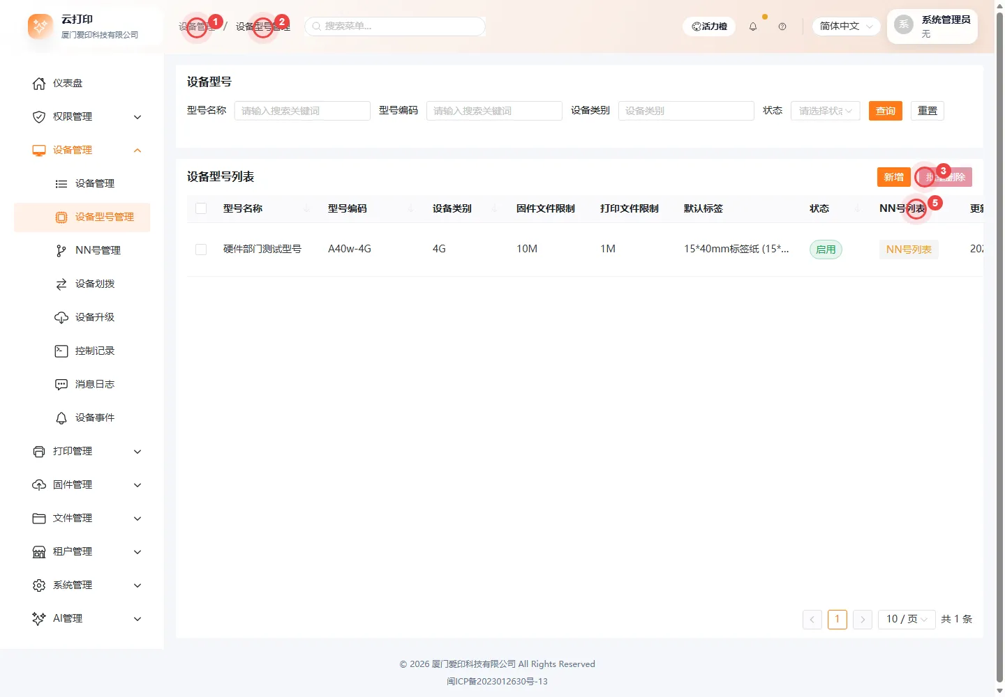 设备型号列表