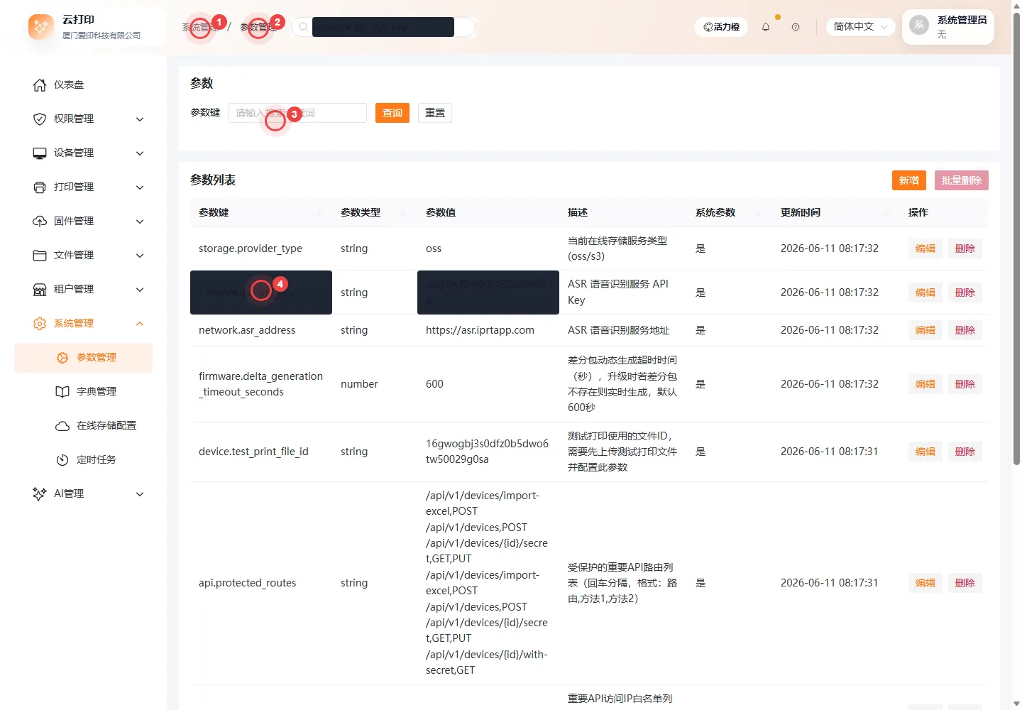 参数管理-ASR API Key