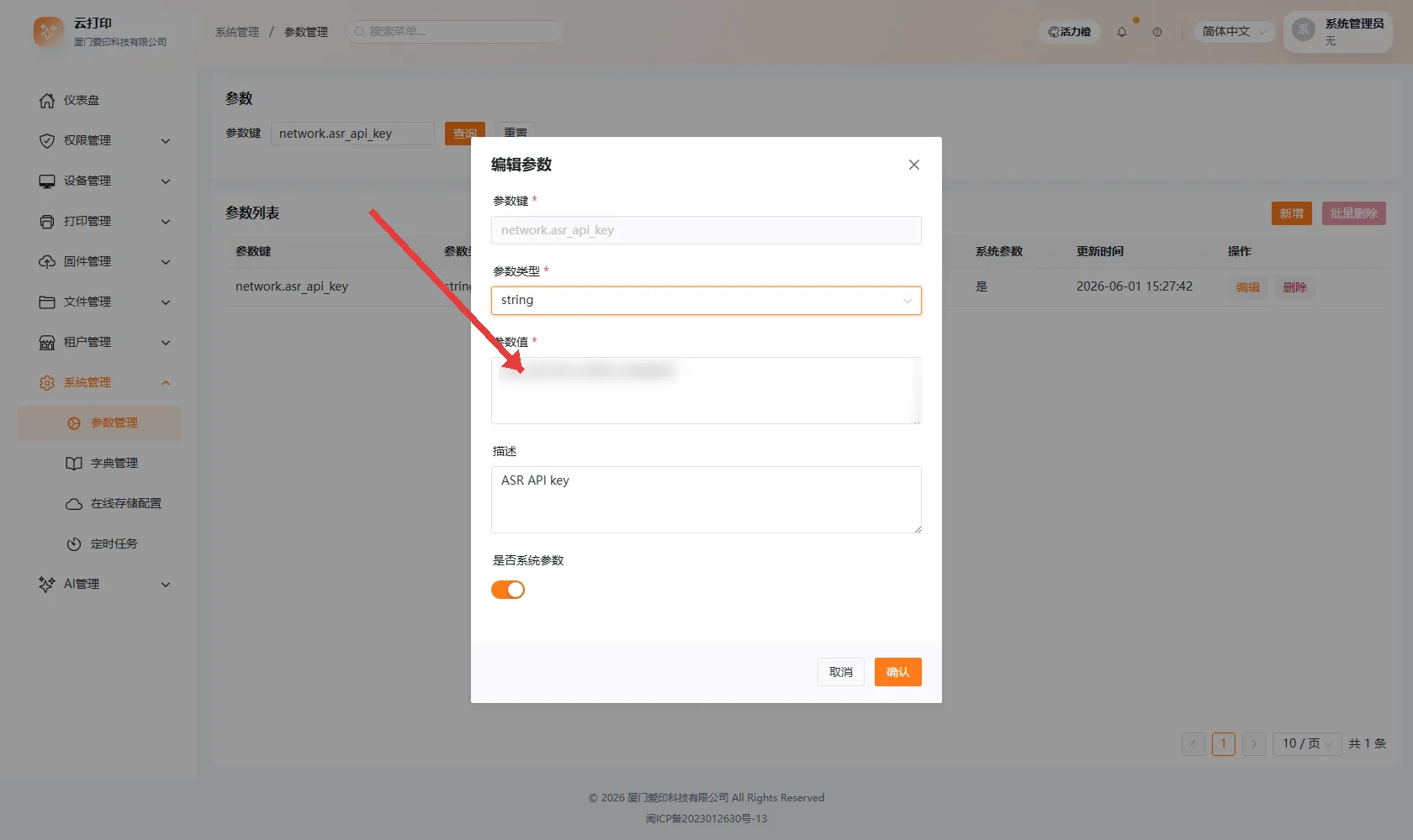 参数管理-ASR API Key