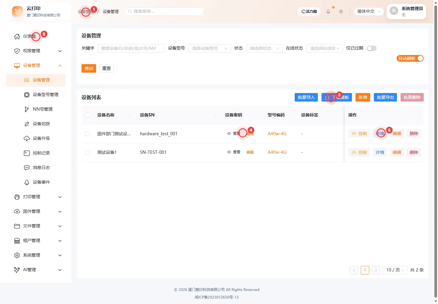 设备列表-SN查询