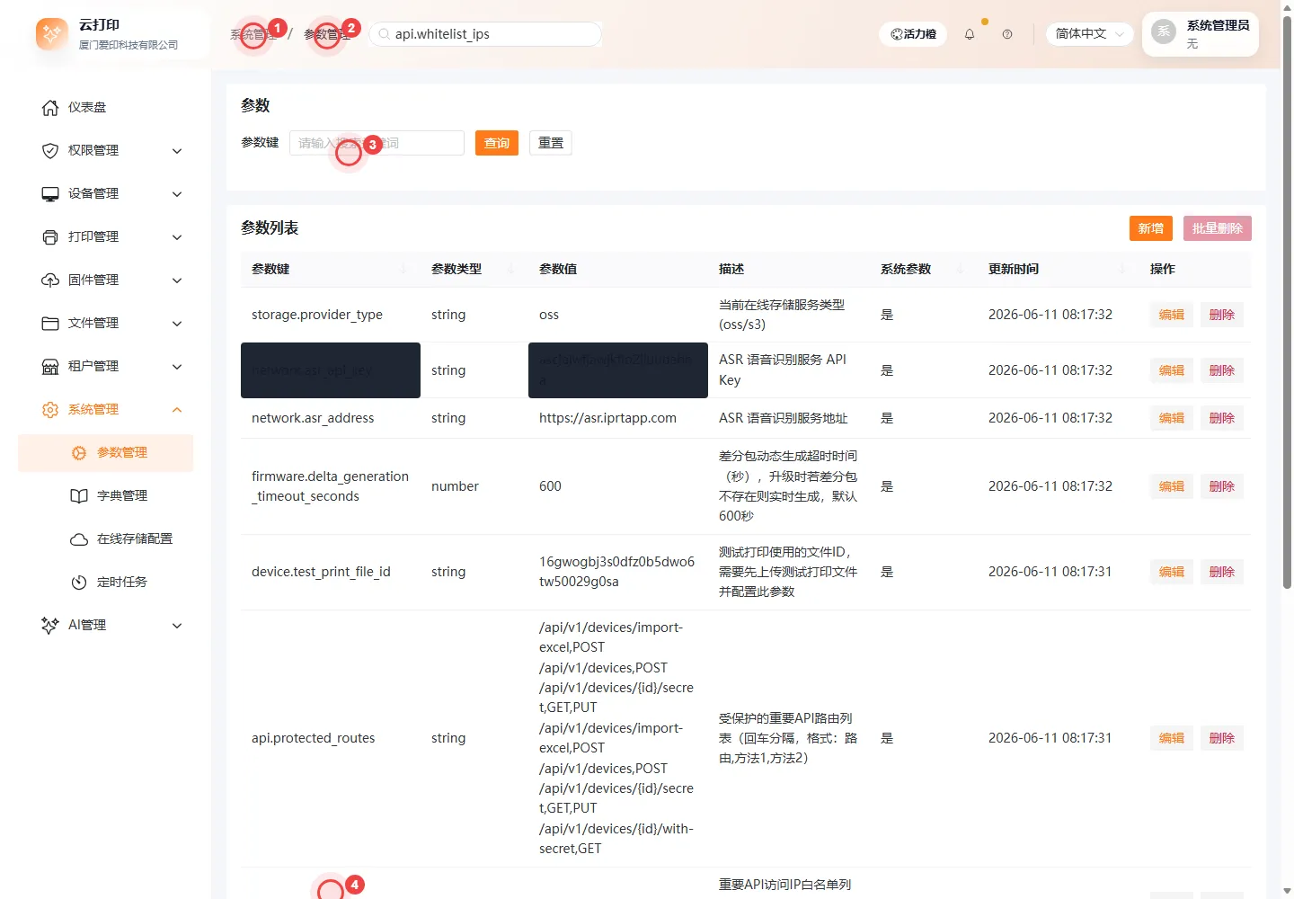 参数管理-IP白名单