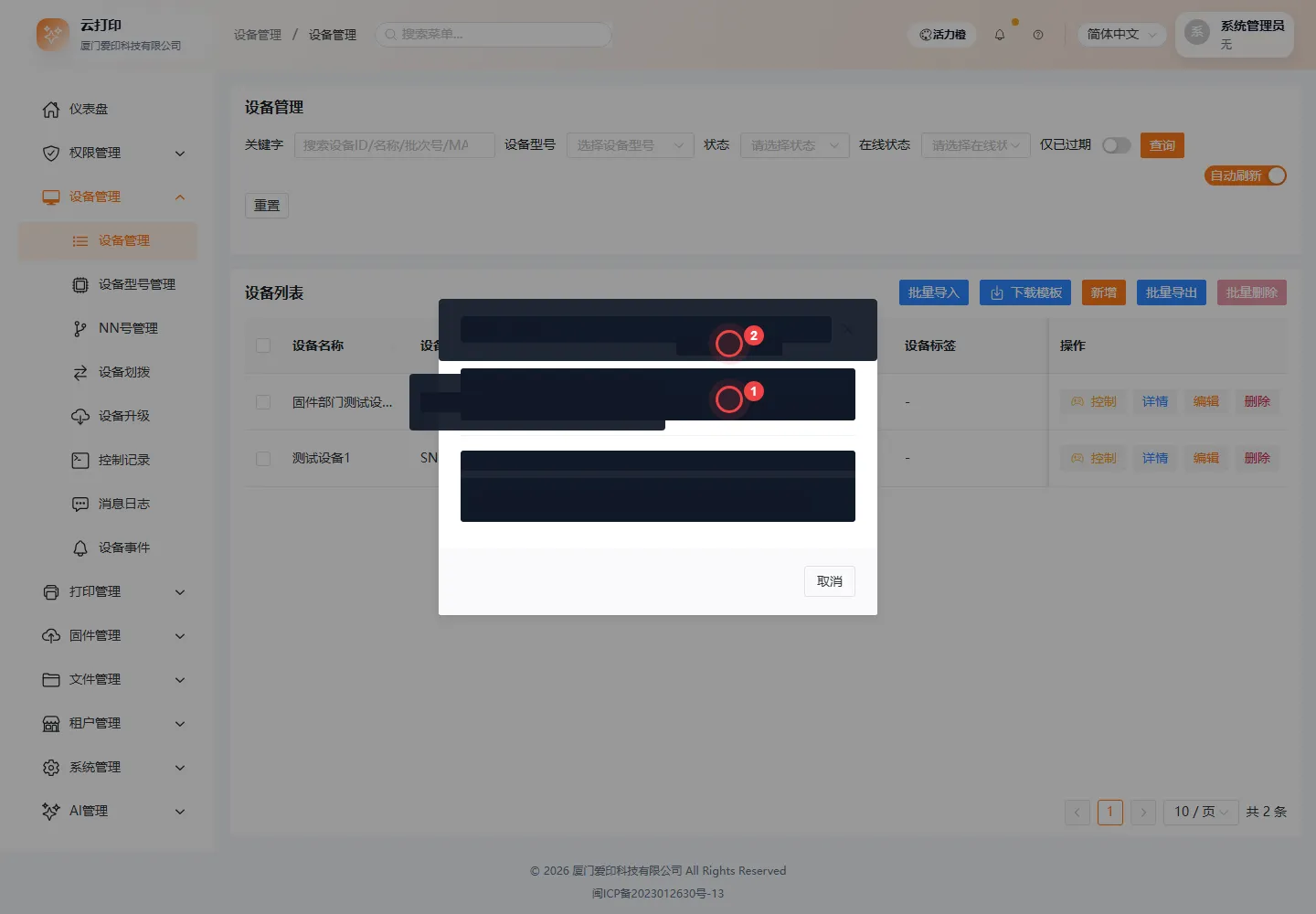 设备密钥查看-已脱敏