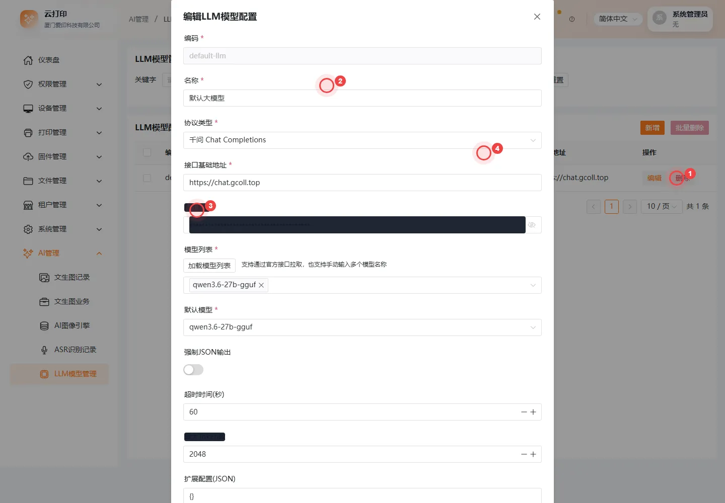 LLM模型配置编辑