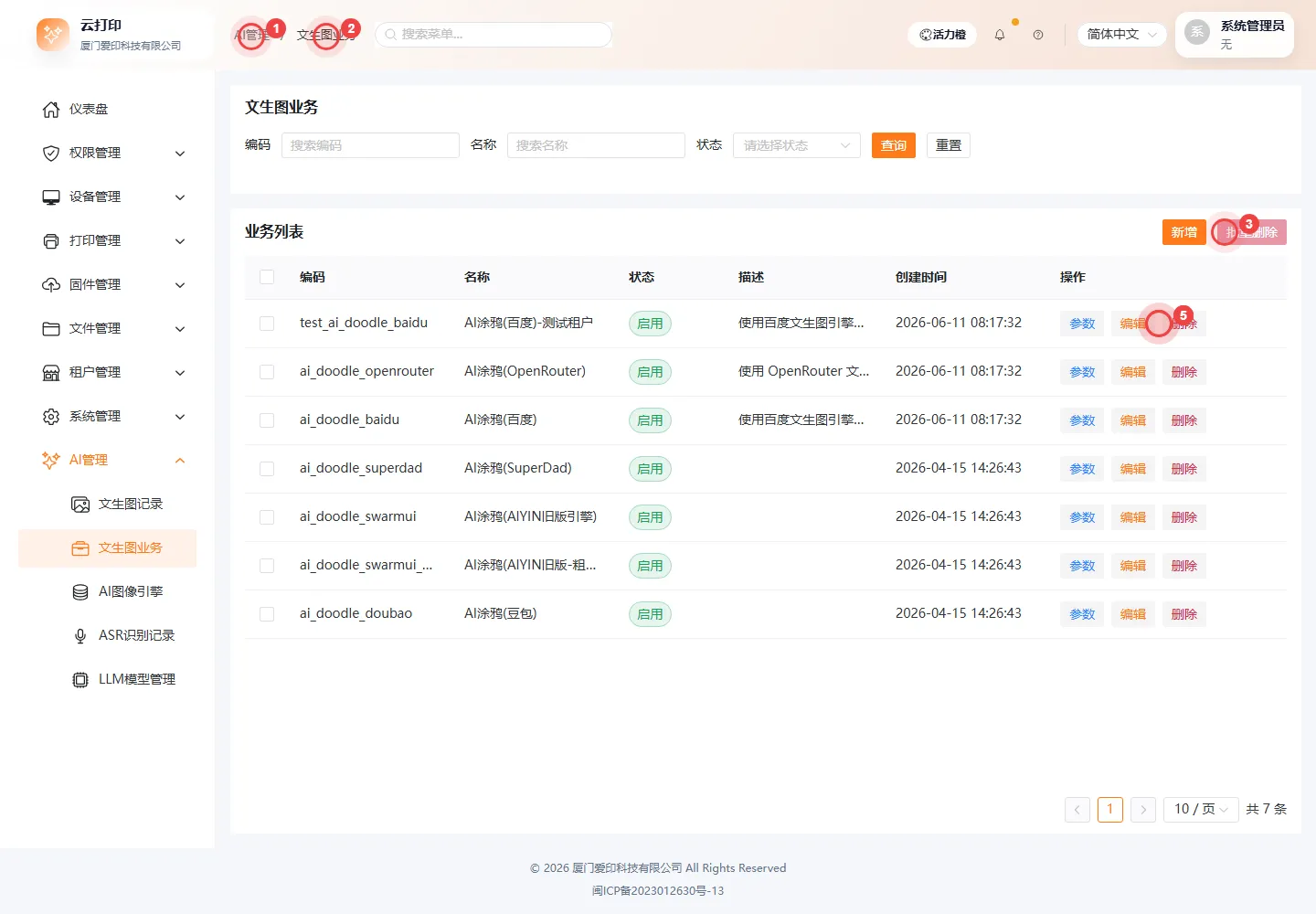 文生图业务列表