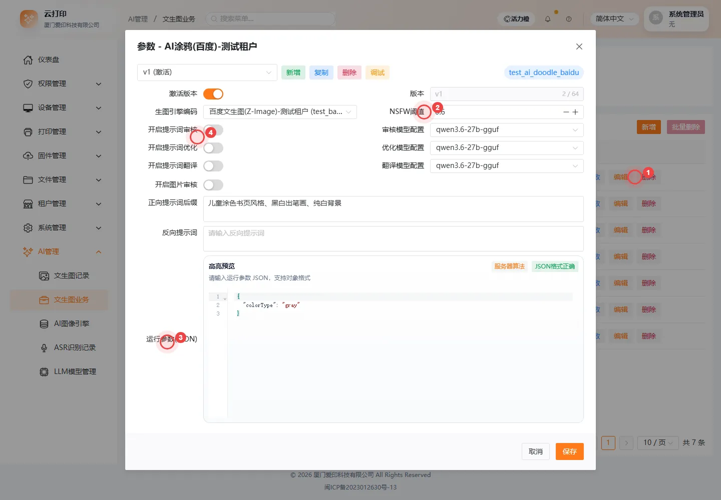 文生图业务参数配置