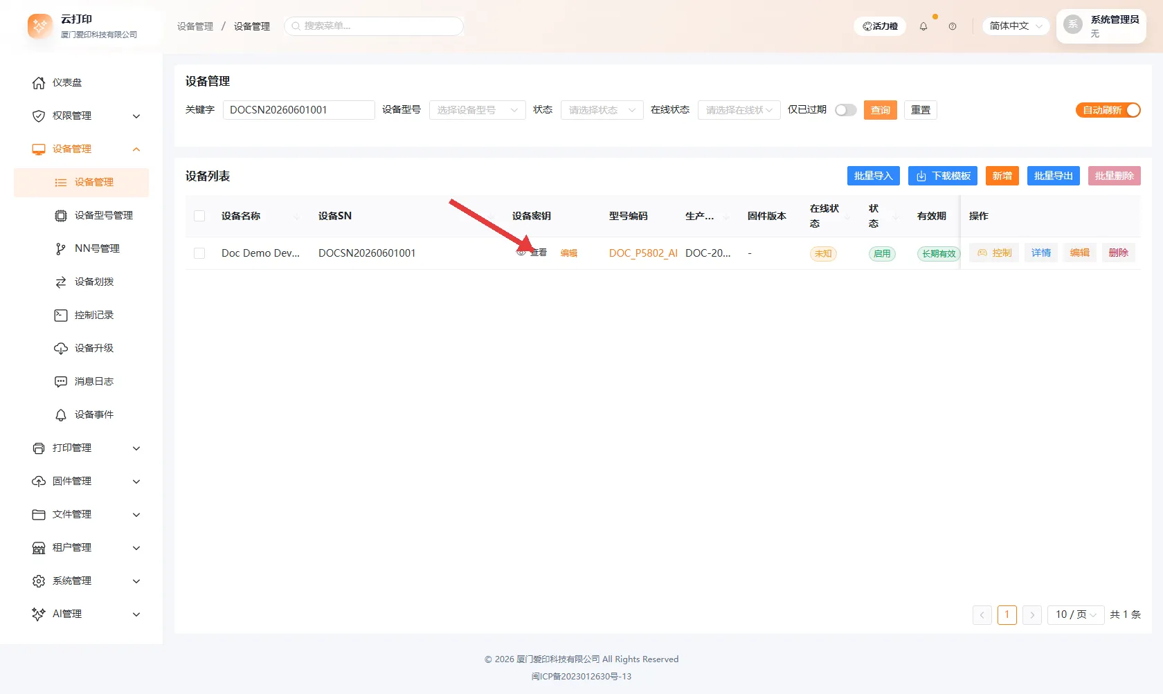 设备列表-SN查询