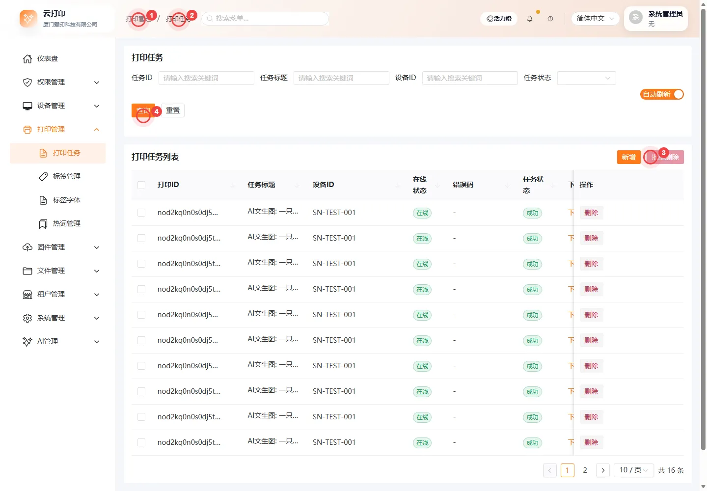 打印任务列表