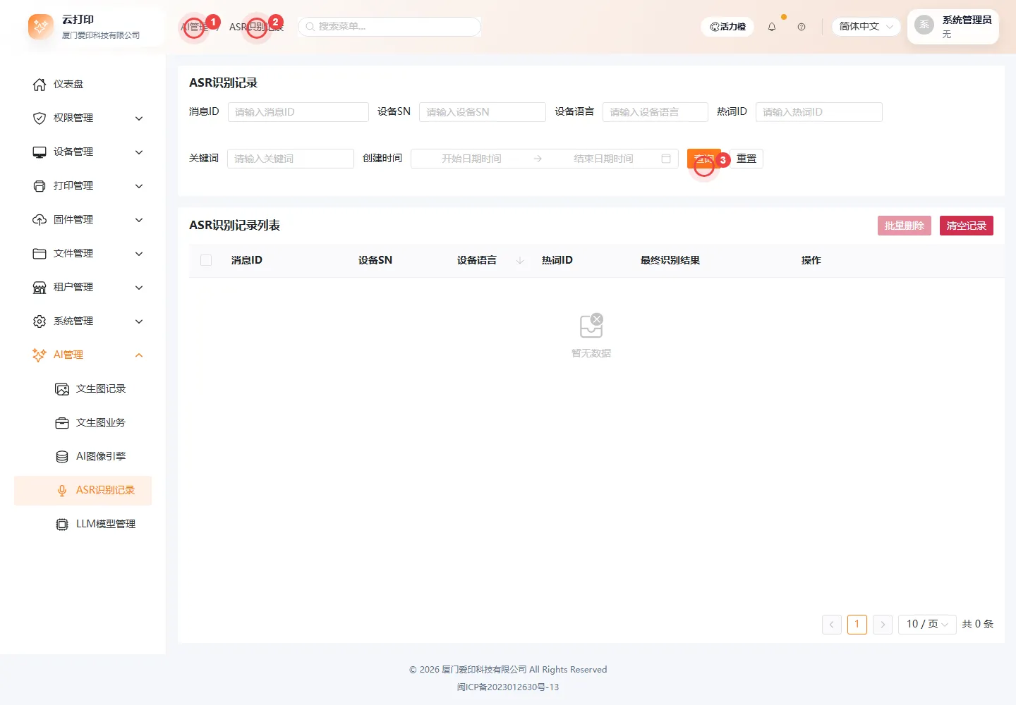 ASR识别记录